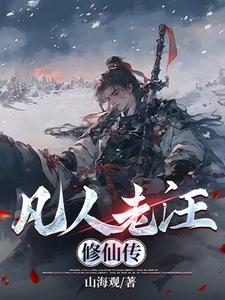 凡人修仙传鱼老板