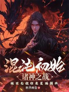 混沌之初4.2攻略