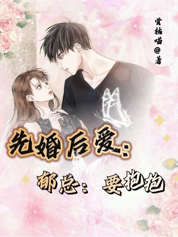 先婚后爱章节