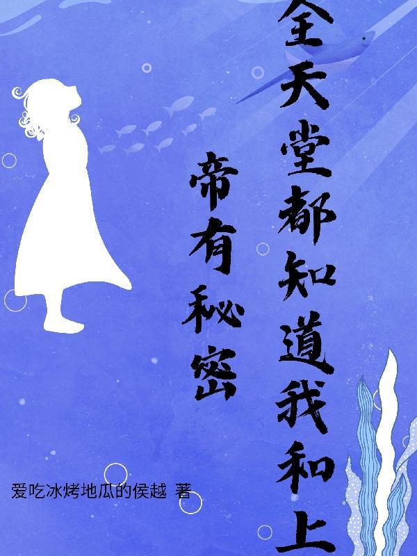 全天堂都以为上司失宠了讲的什么