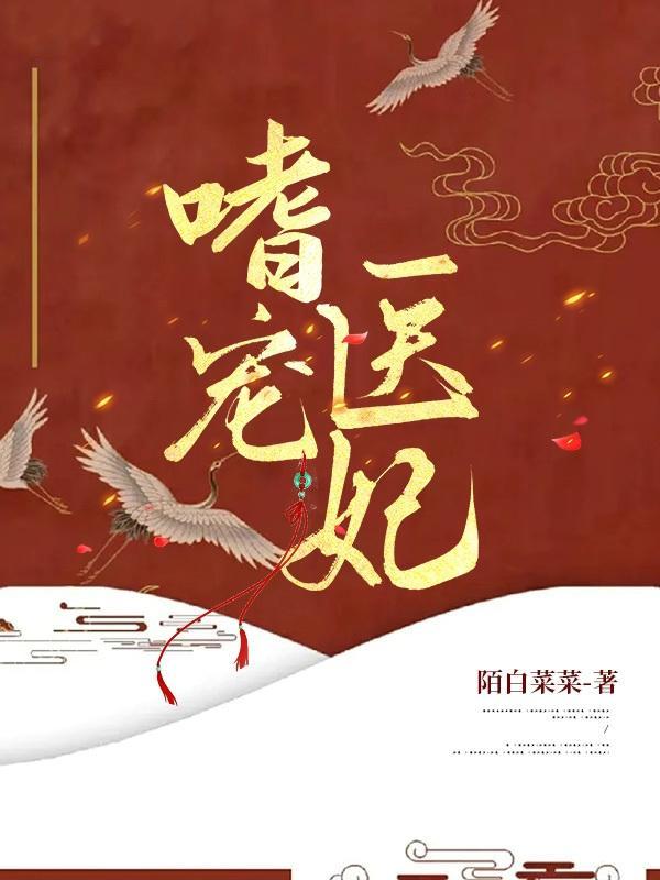 嗜宠医妃帝尊求抱抱 叶琰琰