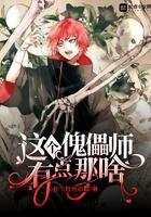 傀儡师顶点