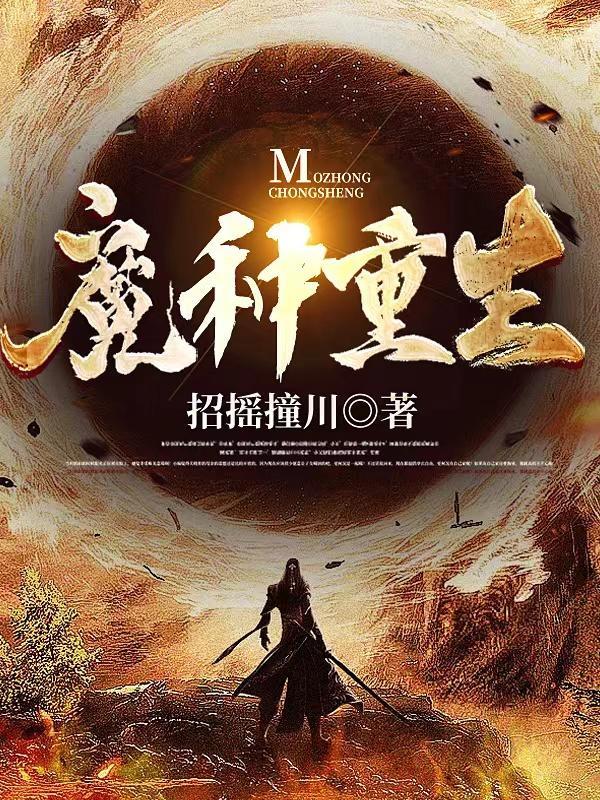 魔重生