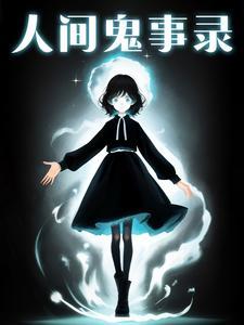 人间鬼事在线听