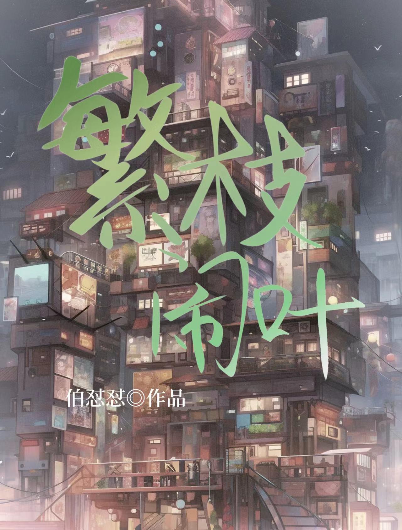 繁枝by