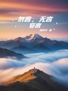 勿言之不预也