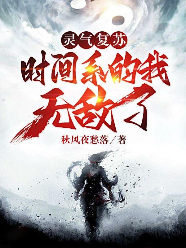 灵气复苏时代的