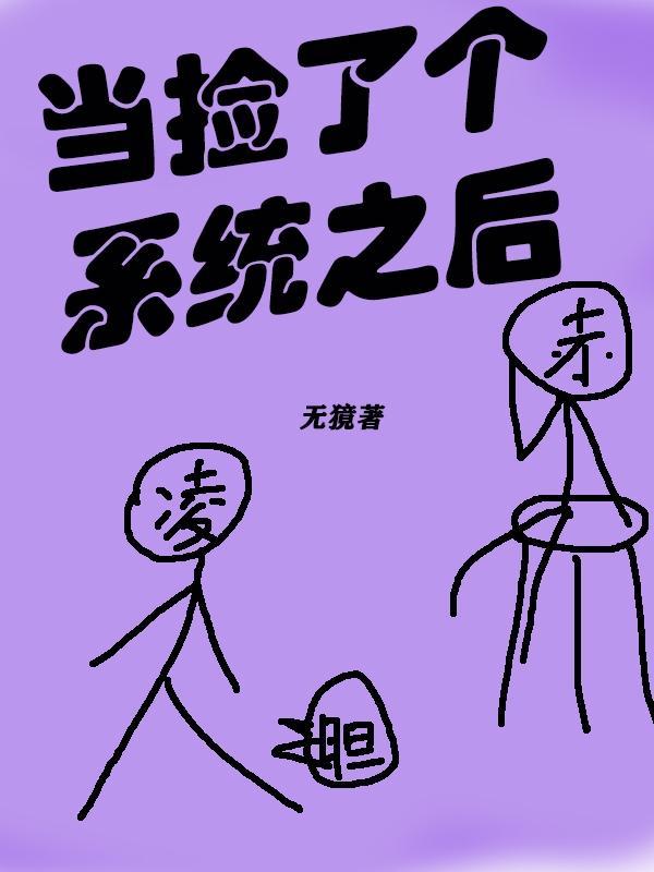 我捡了个系统