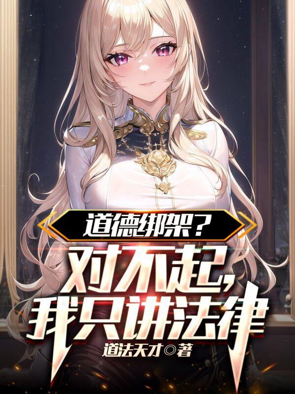 道德绑架的经典语录