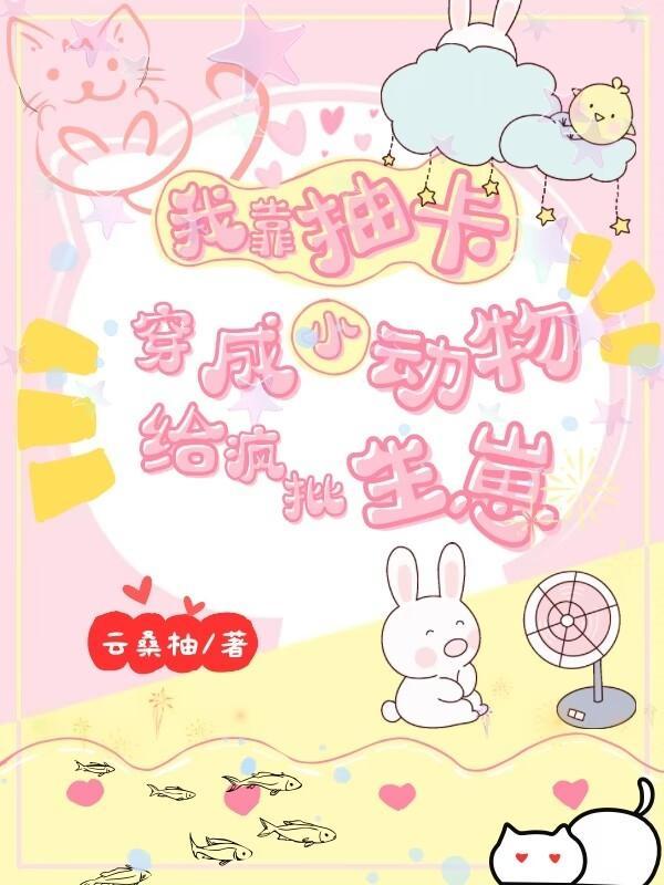我靠抽卡成了星际