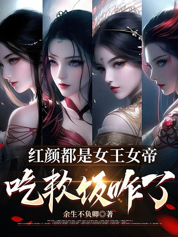 吃软饭咋了第1章农夫