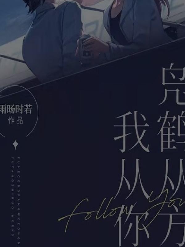 凫鹤从方解释是什么