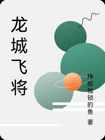 龙城飞将指的是谁?
