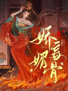 娇妾媚骨生香在线阅读