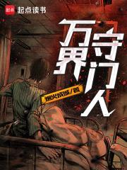 万界守门人无广告