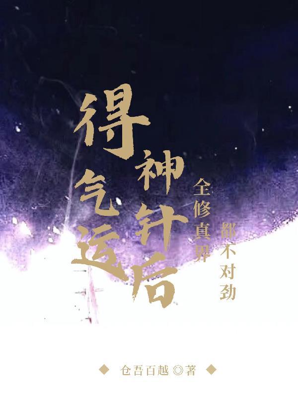 气运上神免费阅读