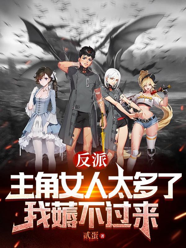 主角是反派的有女主