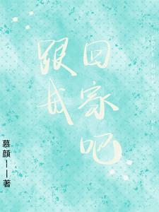 跟我回家31集