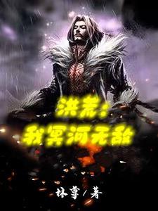 冥河!炼化罗