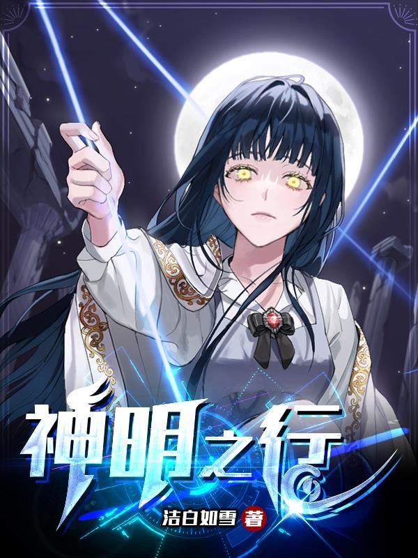 神明之体藏于脑