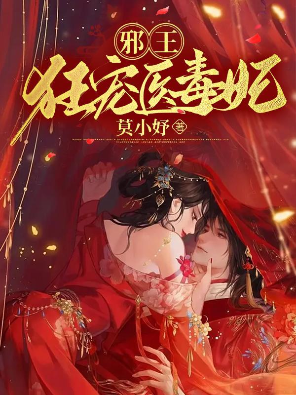 邪王狂宠医毒妃免费阅读漫画