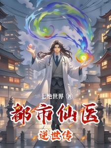 都市医仙传人