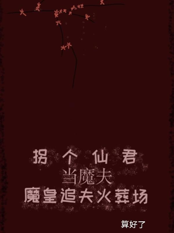拐个魔皇生崽崽全文免费阅读