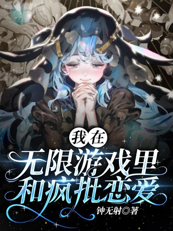 我在无限游戏里封神[无限