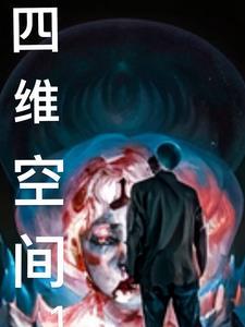 四维空间