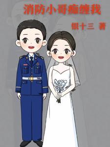消防小哥哥偷偷回家与妈妈