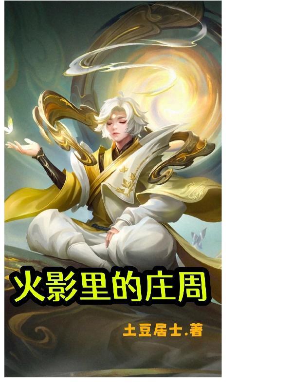 庄周是干什么的