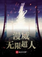 重生漫威之超人系统