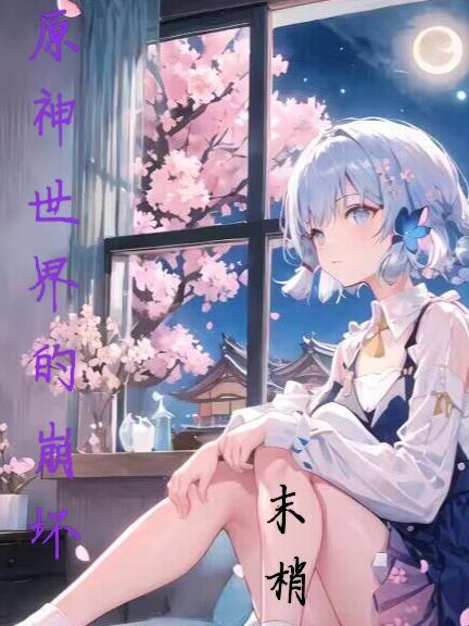 原神世界的崩坏2 末梢