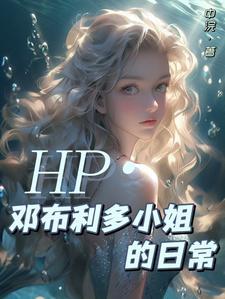 hp邓布利多小姐