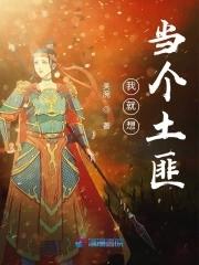 我就想当个厨子啊无删减