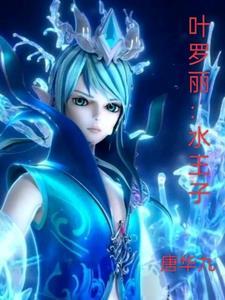 叶罗丽水王子什么时候出现