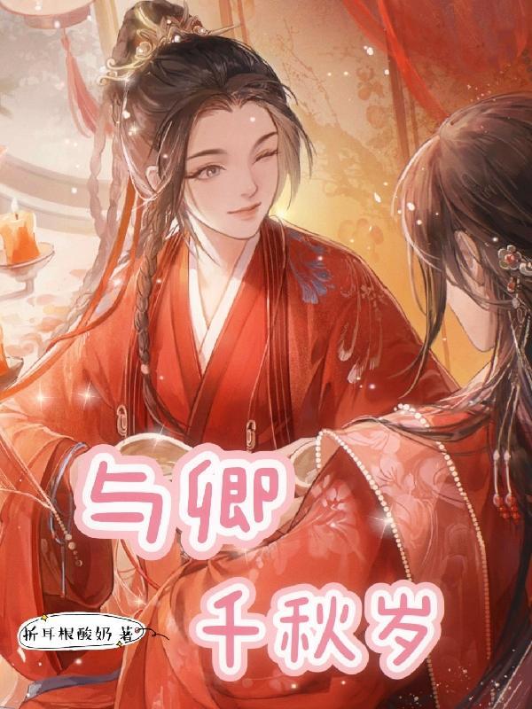 与卿偕老
