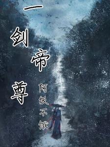 一剑独尊血帝
