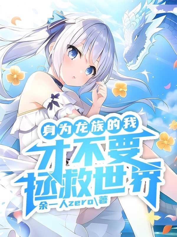 成为龙族最后一个幼崽的