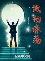 激荡与激扬