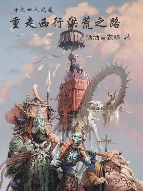 师徒四人西天行是什么生肖