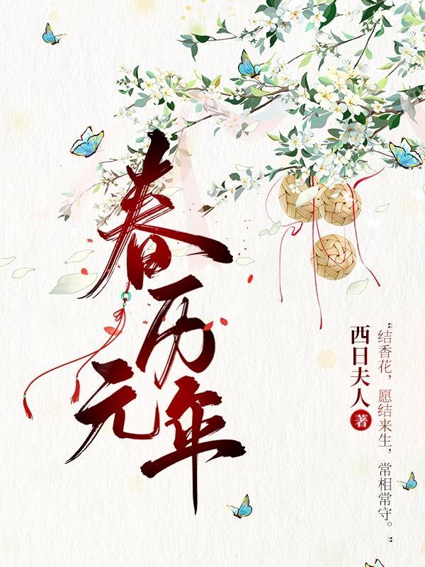 元代年历表