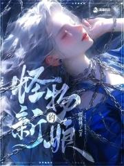 怪物的新娘快穿
