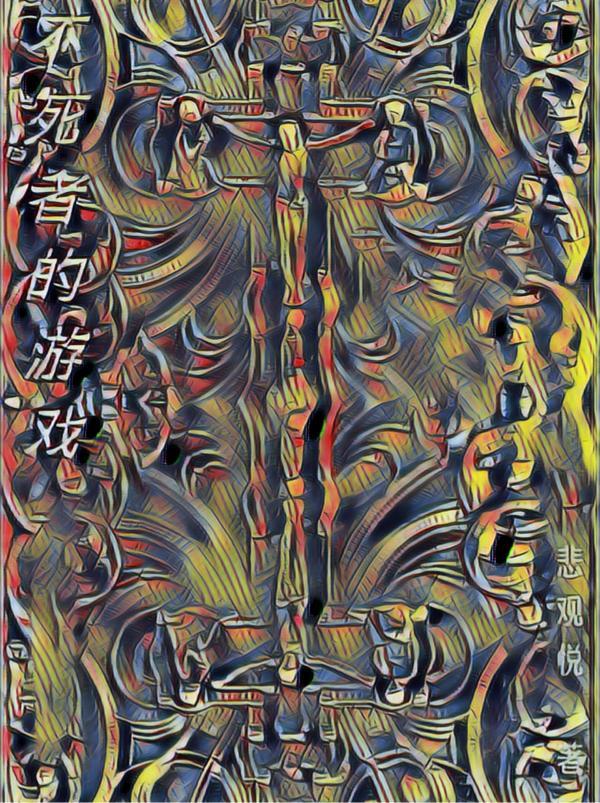 不死者网红动作