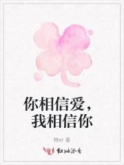 相信你相信我这首歌