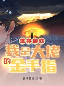 我在生存游戏当大佬