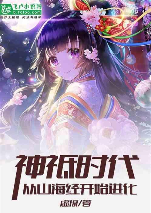 神邸时代从山海经开始进化