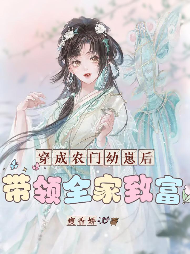 穿越成农家小萌宝