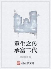 重生之二代富商全集