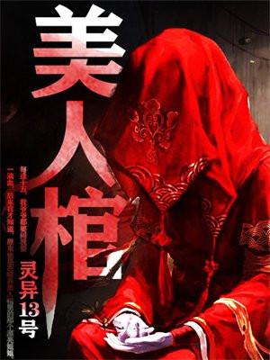 美人棺完结全文阅读